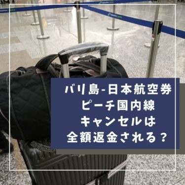 バリ島-日本航空券とピーチ国内線のキャンセルは全額返金される？2020年8月分