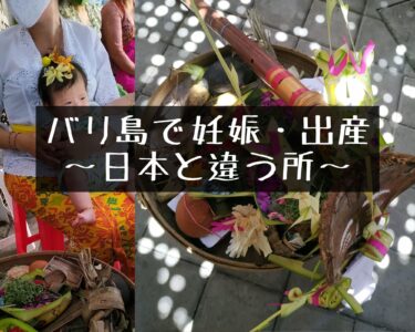バリ島で妊娠・出産したときの話～日本と違うところ～
