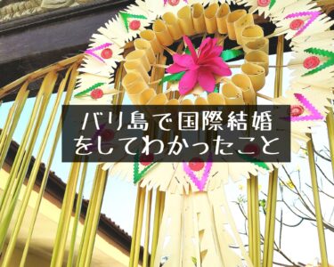 日本人がバリ島で国際結婚をしてわかったこと