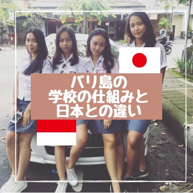 バリ島に住んでわかった学校の仕組み 日本との違い なおみのバリ島ブログ