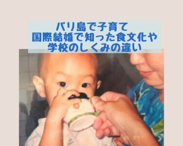 こんなに違うバリ島の子育て　躾の違いでイライラしないための３つの対策